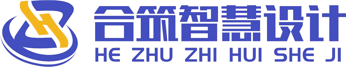 合筑智慧设计工程（上海）有限公司